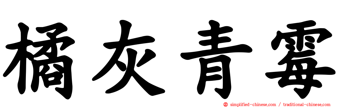 橘灰青霉