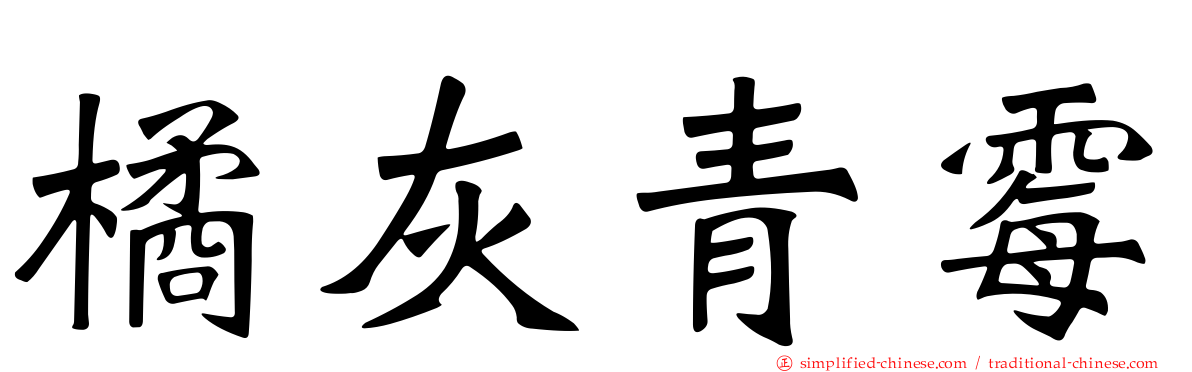 橘灰青霉