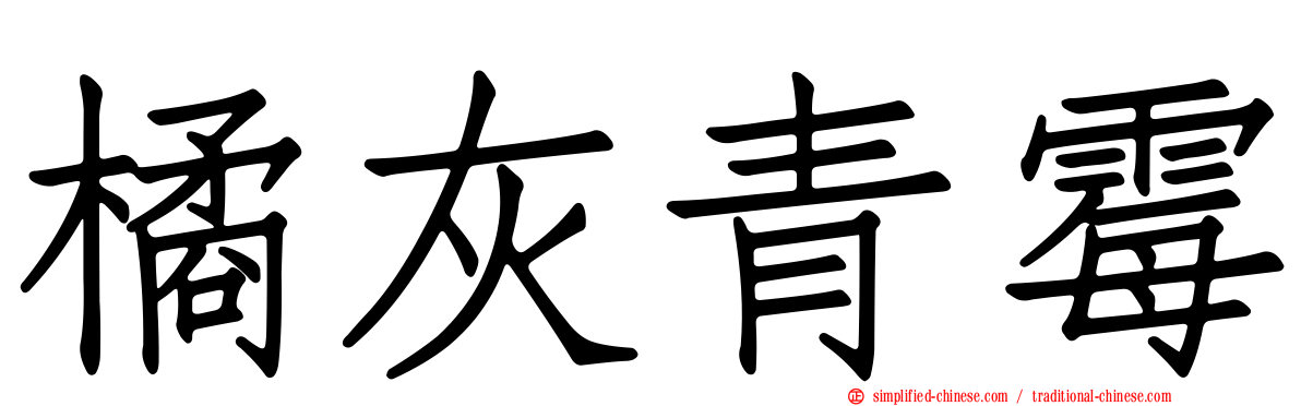橘灰青霉