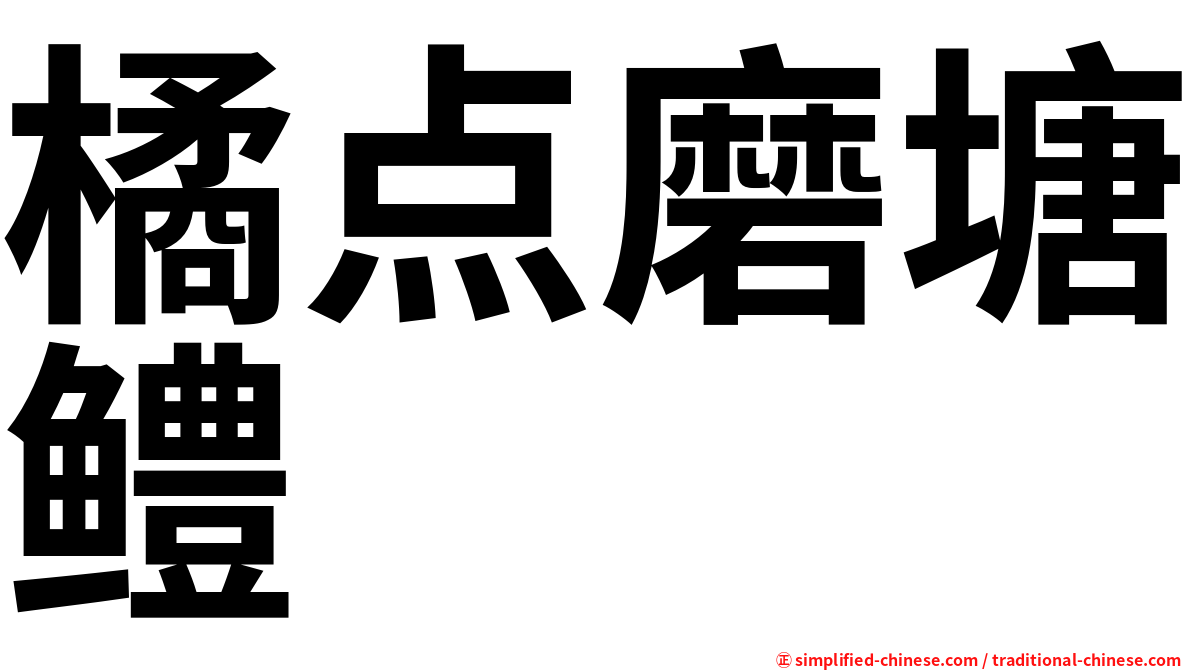 橘点磨塘鳢