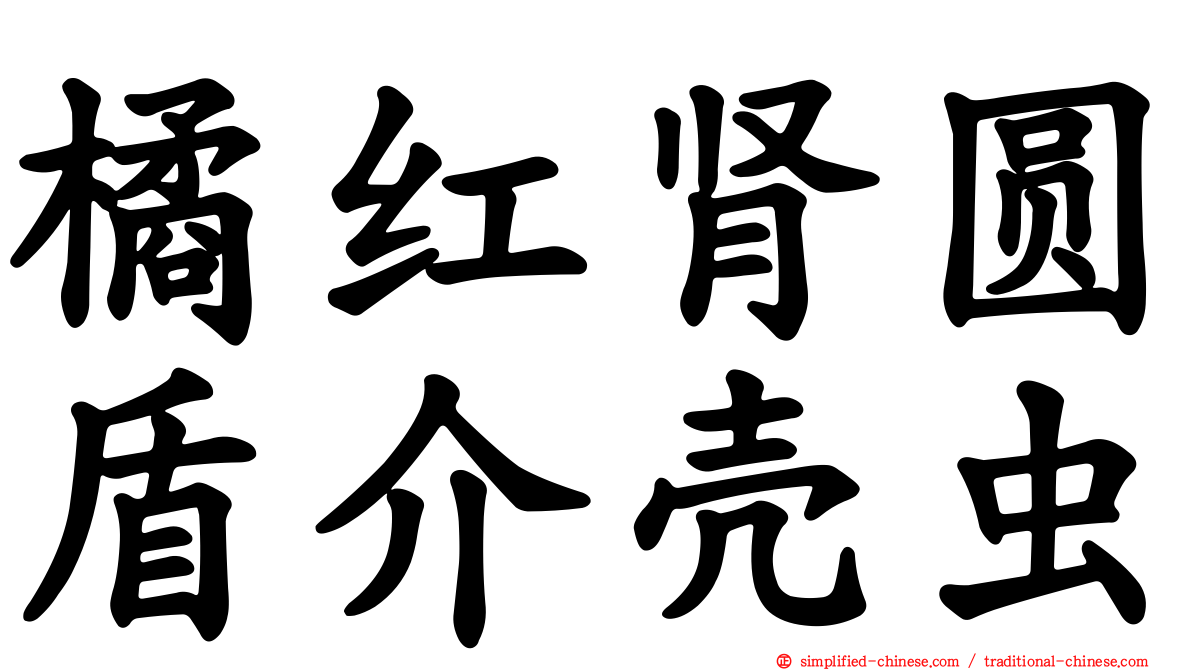 橘红肾圆盾介壳虫