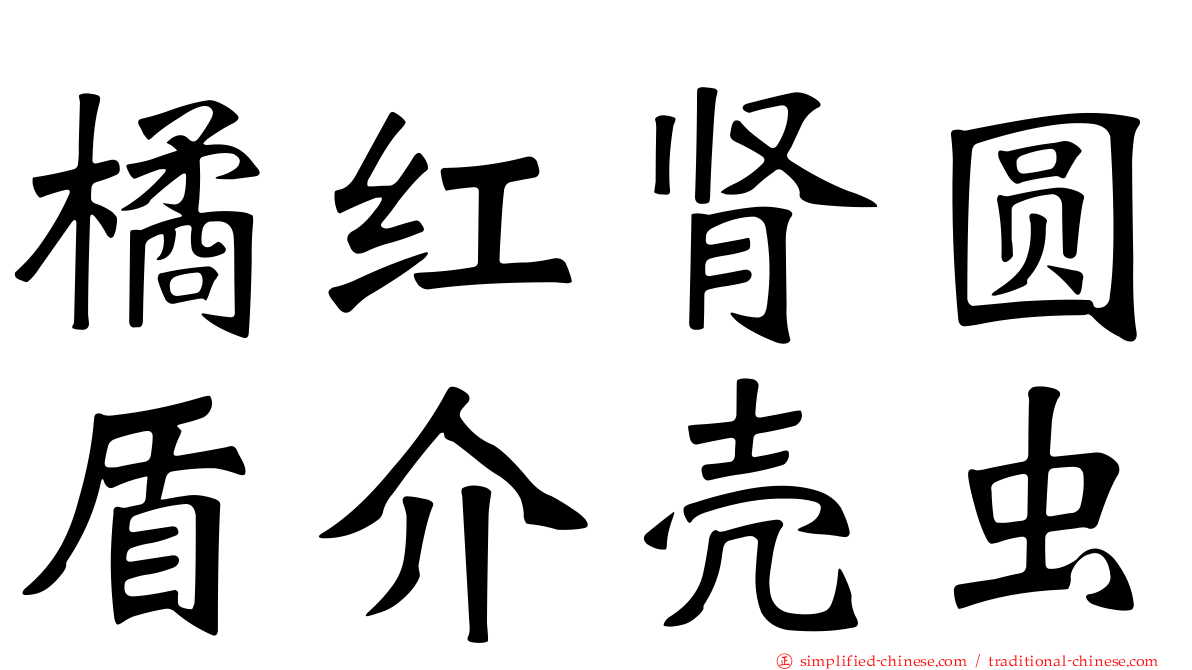 橘红肾圆盾介壳虫