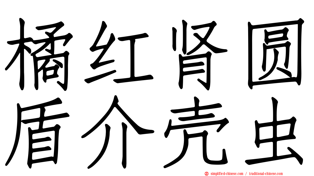 橘红肾圆盾介壳虫