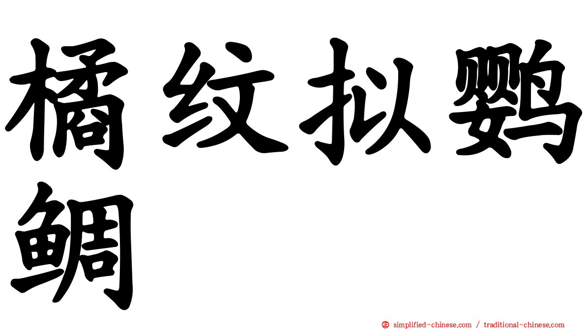 橘纹拟鹦鲷