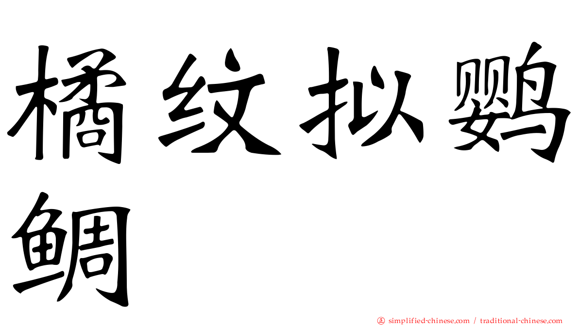 橘纹拟鹦鲷