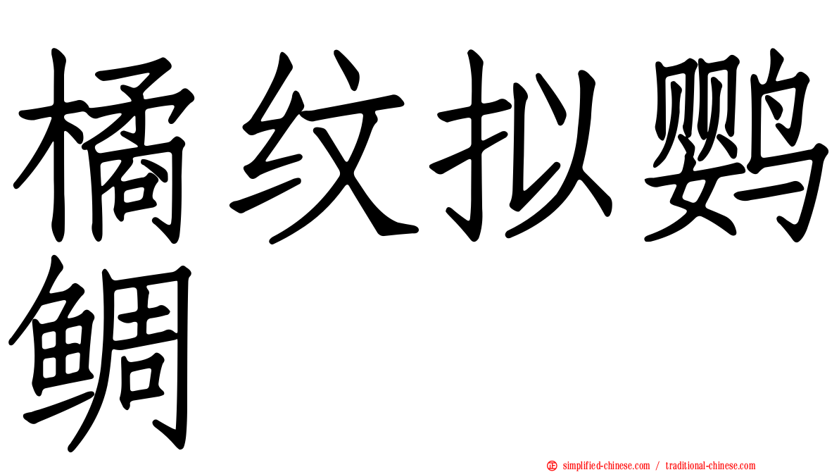 橘纹拟鹦鲷