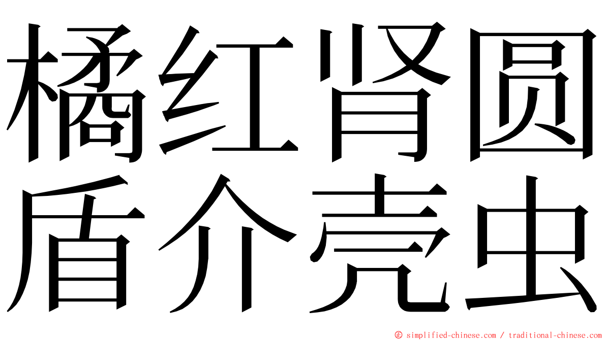 橘红肾圆盾介壳虫 ming font