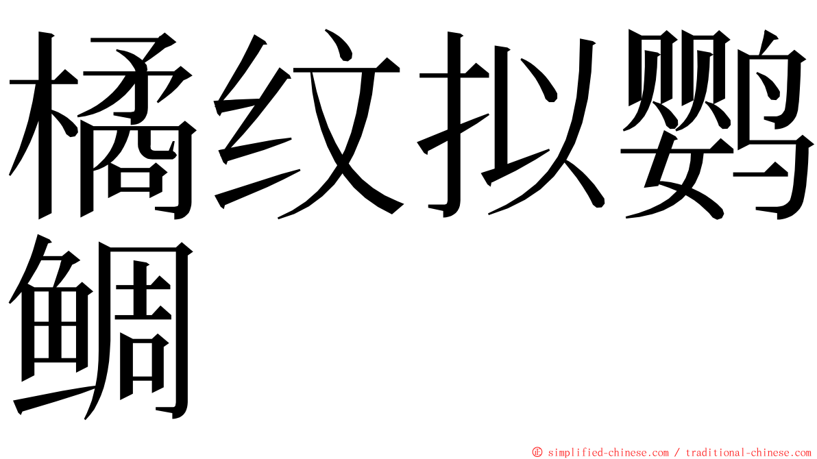 橘纹拟鹦鲷 ming font