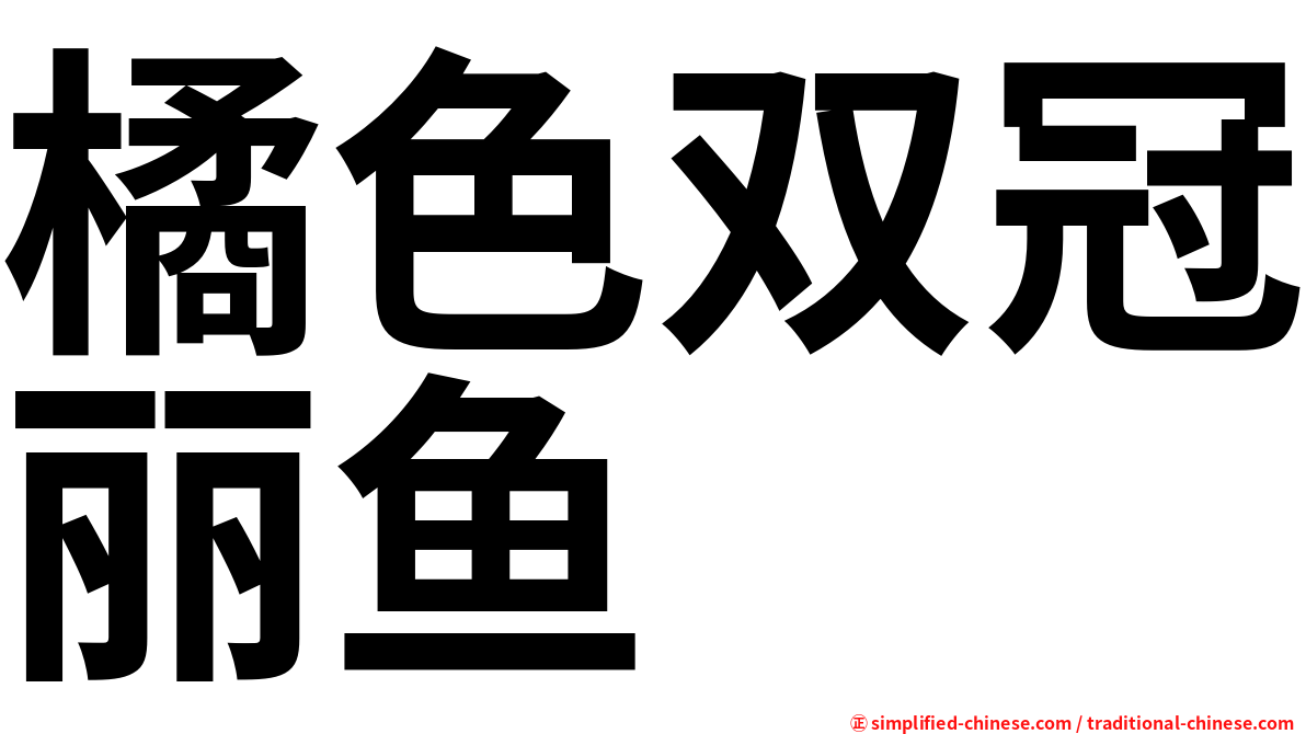 橘色双冠丽鱼