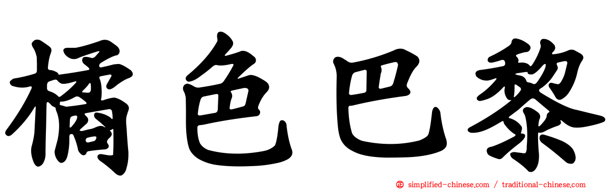 橘色巴黎