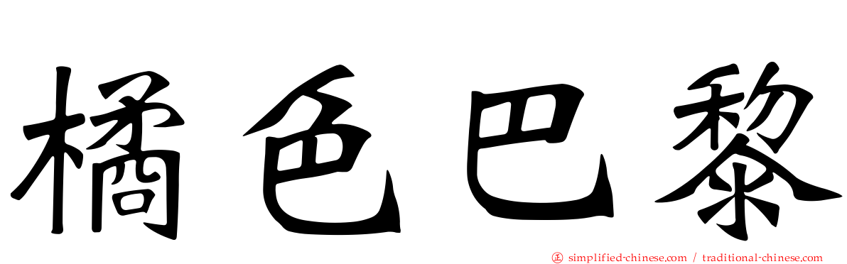 橘色巴黎