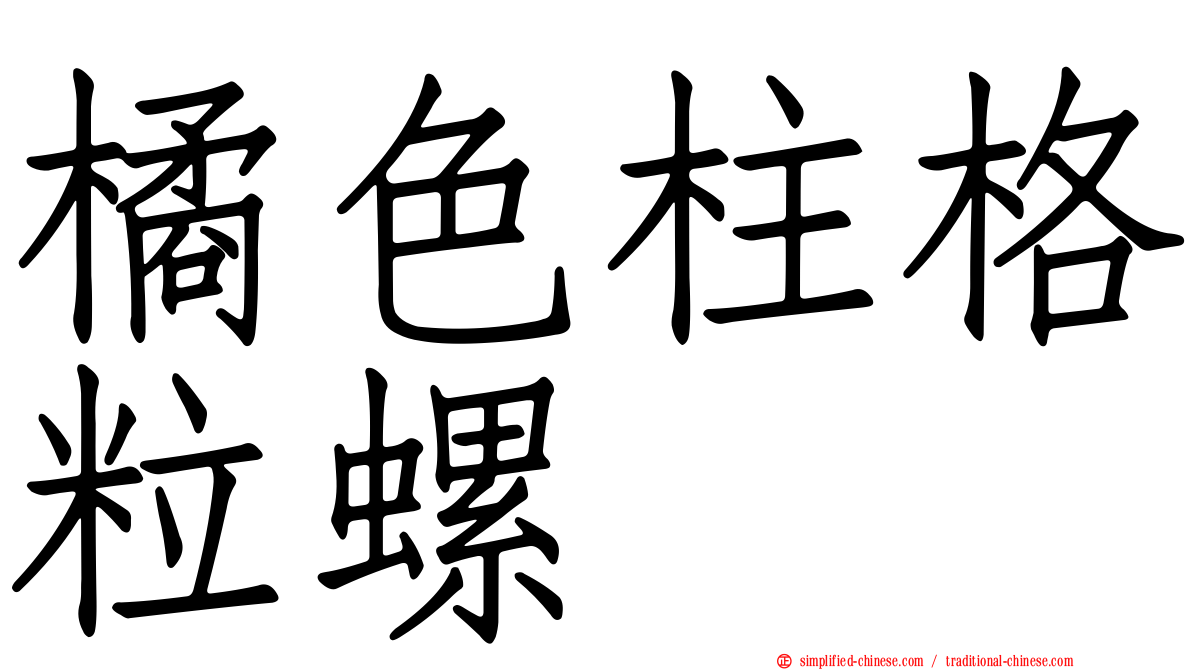 橘色柱格粒螺