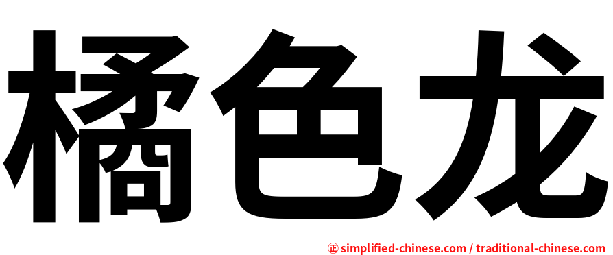橘色龙