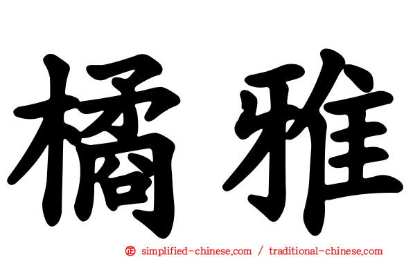 橘雅