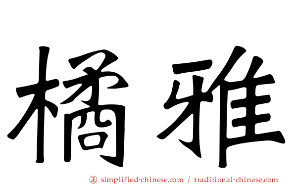 橘雅