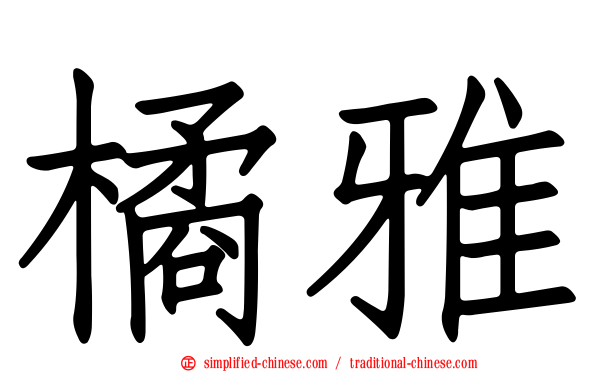 橘雅
