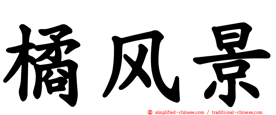 橘风景