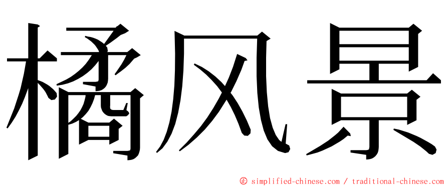 橘风景 ming font