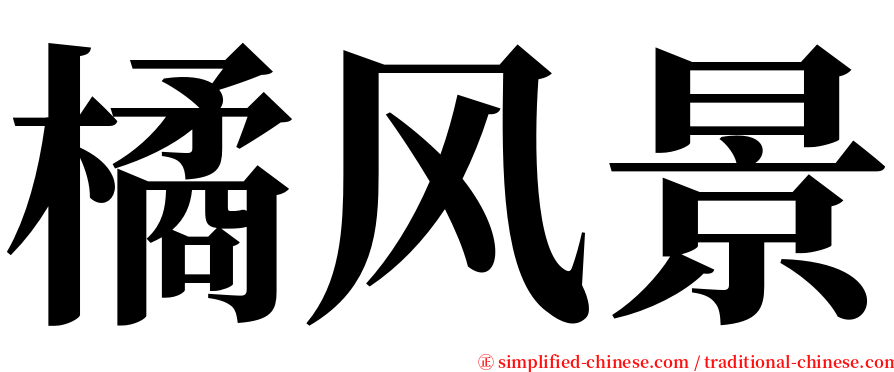橘风景 serif font