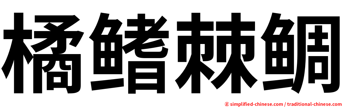 橘鳍棘鲷