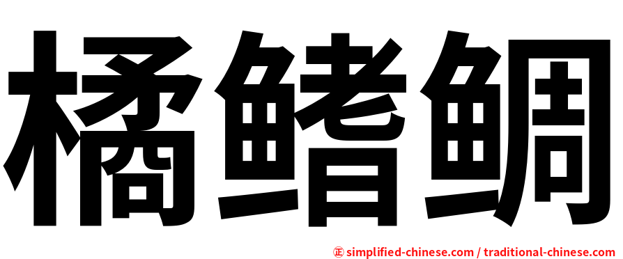 橘鳍鲷