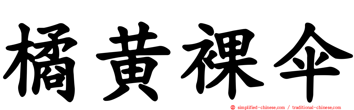 橘黄裸伞