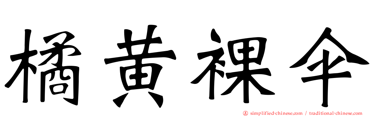 橘黄裸伞