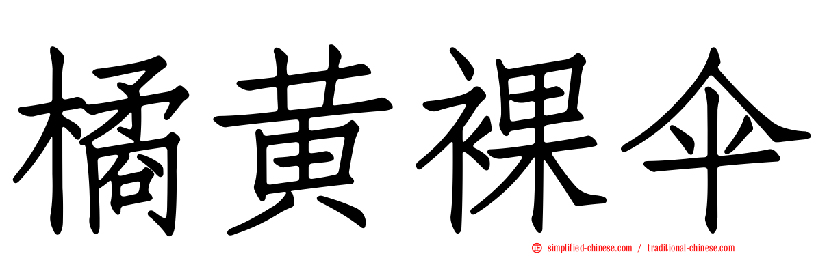 橘黄裸伞