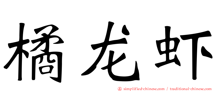 橘龙虾
