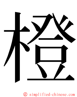 橙 ming font