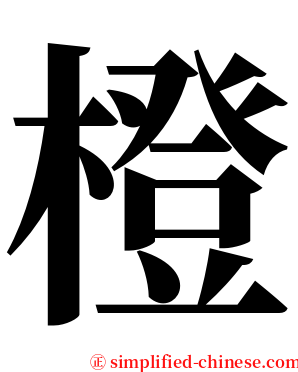 橙 serif font