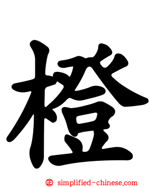 橙