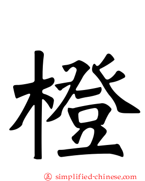 橙