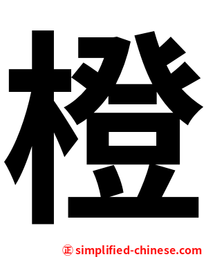 橙