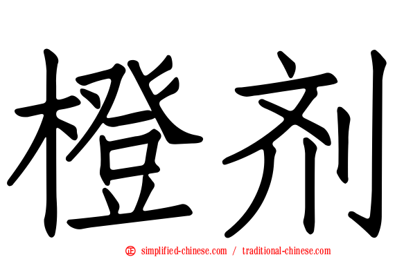 橙剂