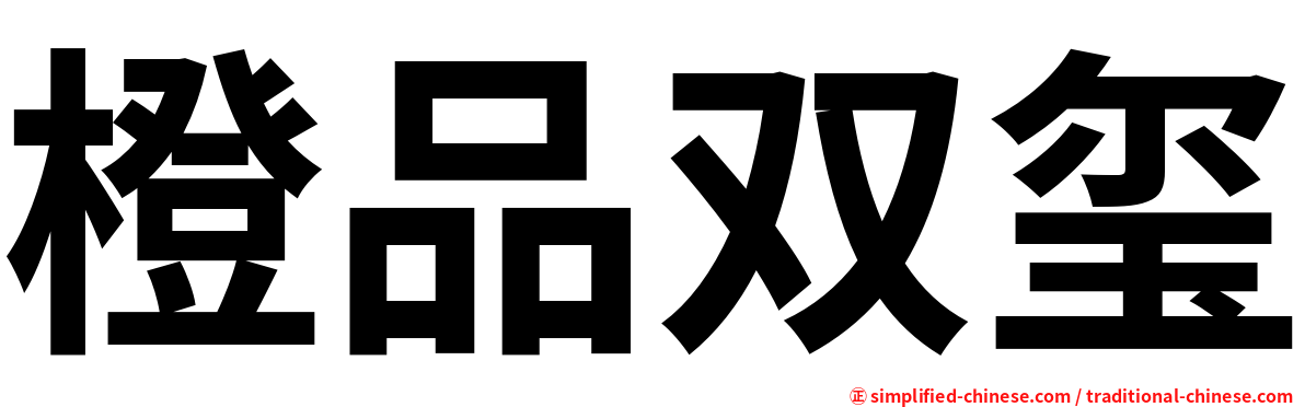 橙品双玺