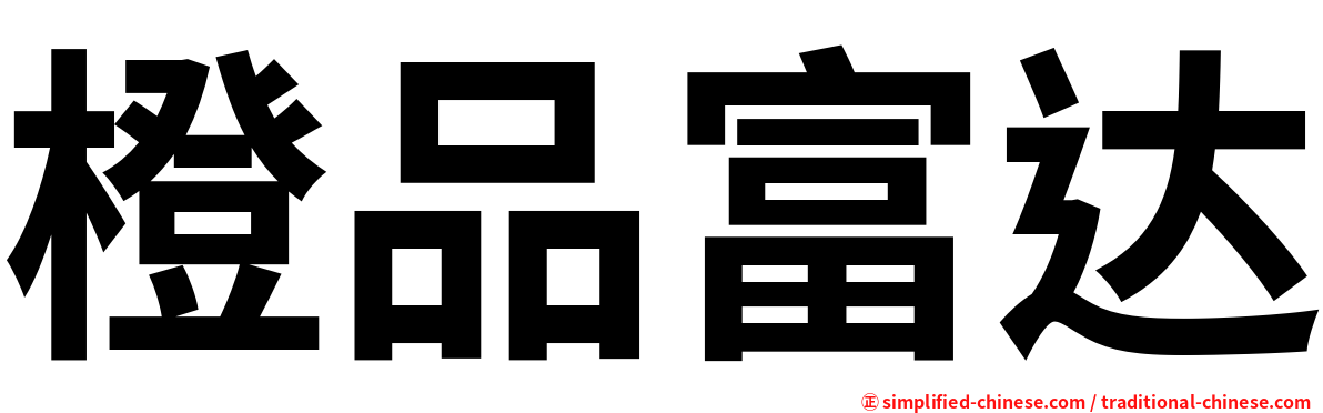 橙品富达