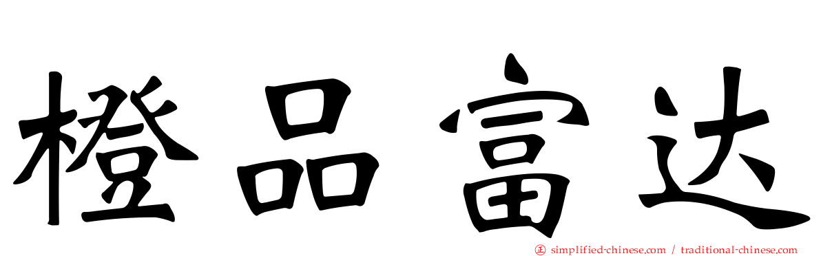 橙品富达