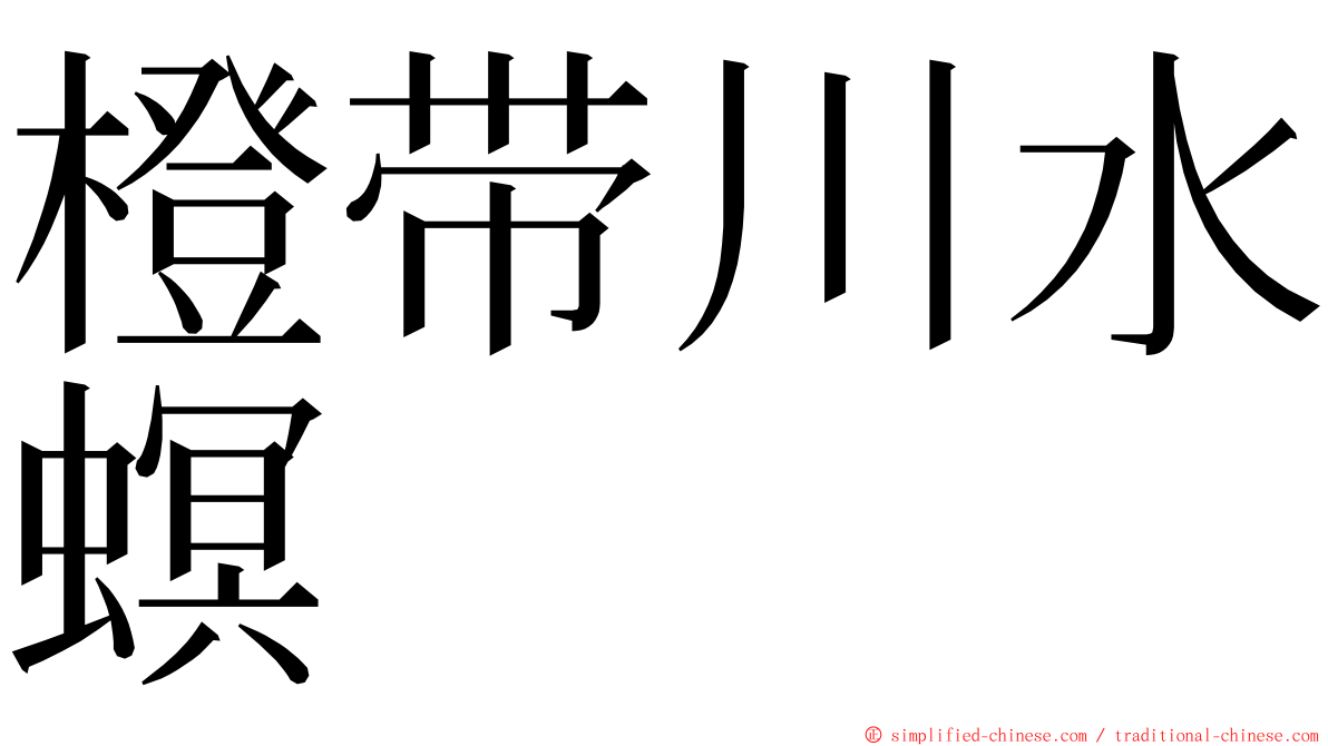 橙带川水螟 ming font