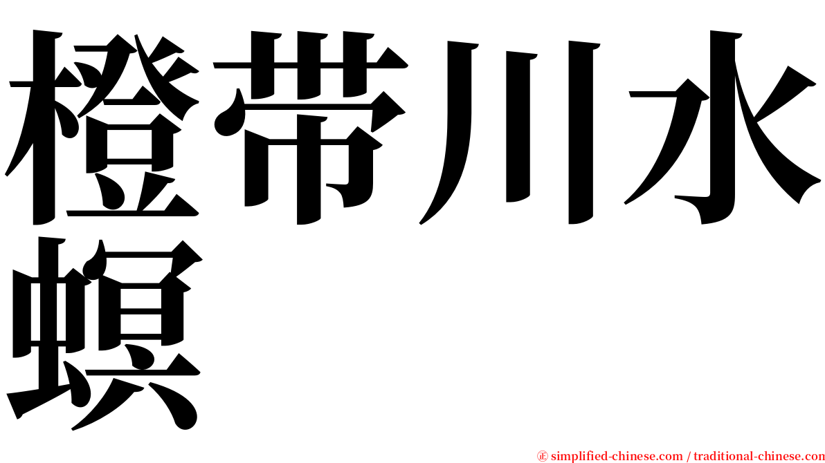 橙带川水螟 serif font