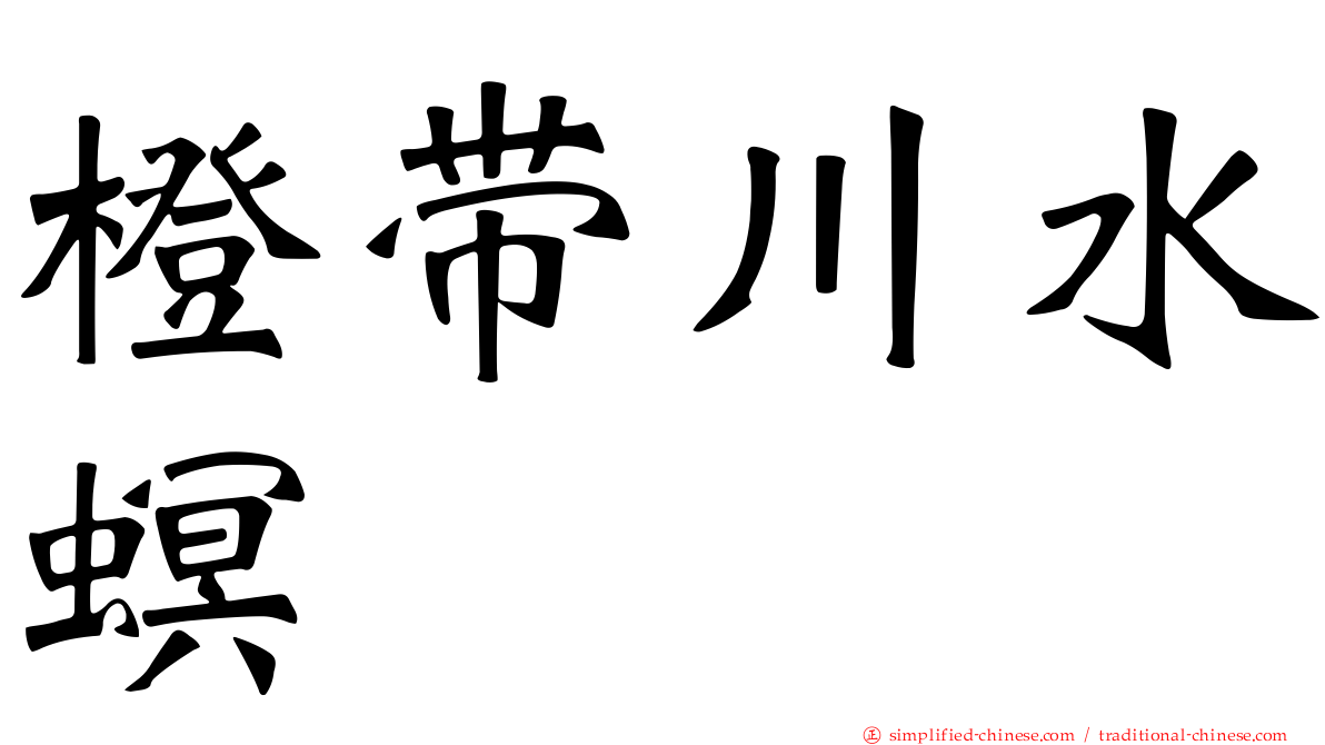 橙带川水螟