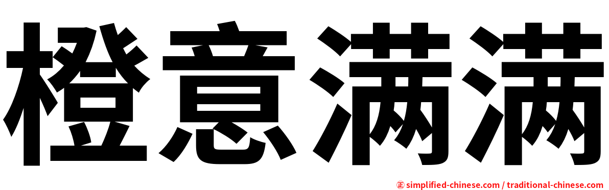橙意满满
