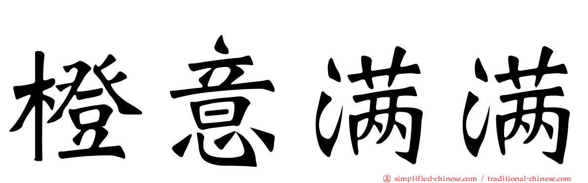 橙意满满