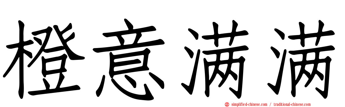 橙意满满
