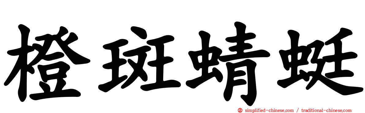 橙斑蜻蜓