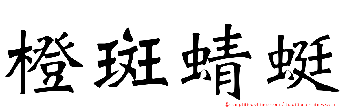 橙斑蜻蜓