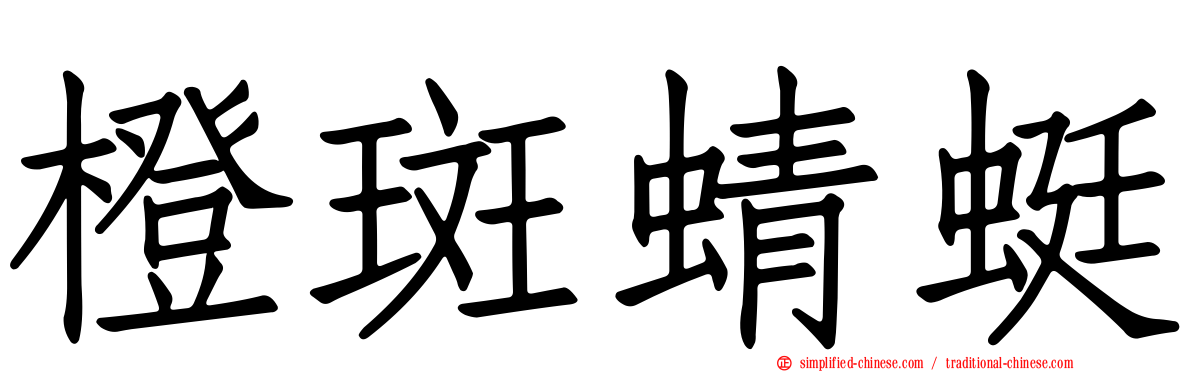橙斑蜻蜓