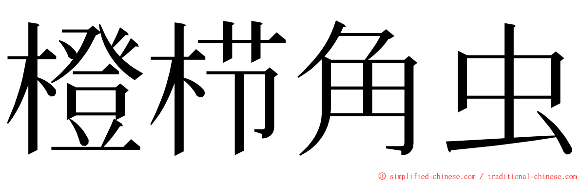 橙栉角虫 ming font