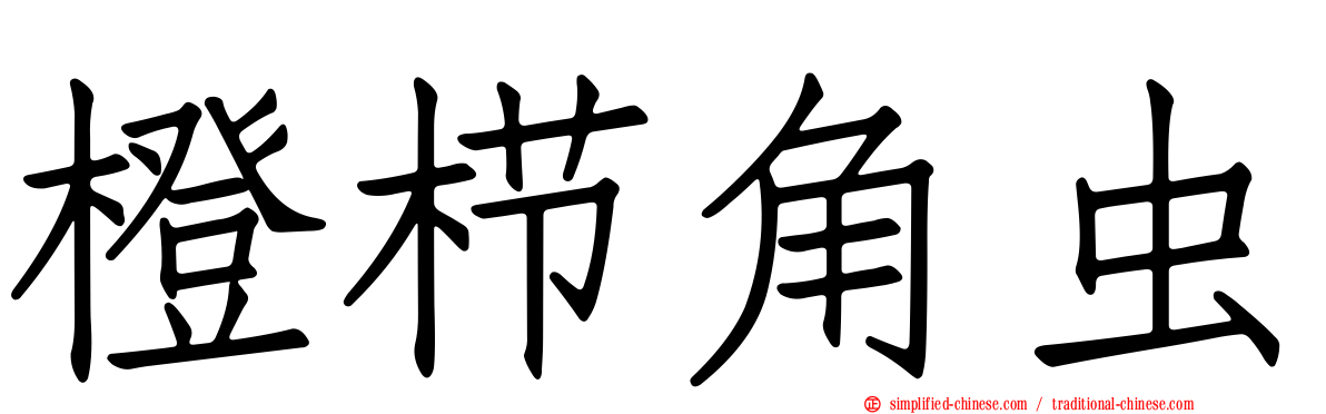 橙栉角虫
