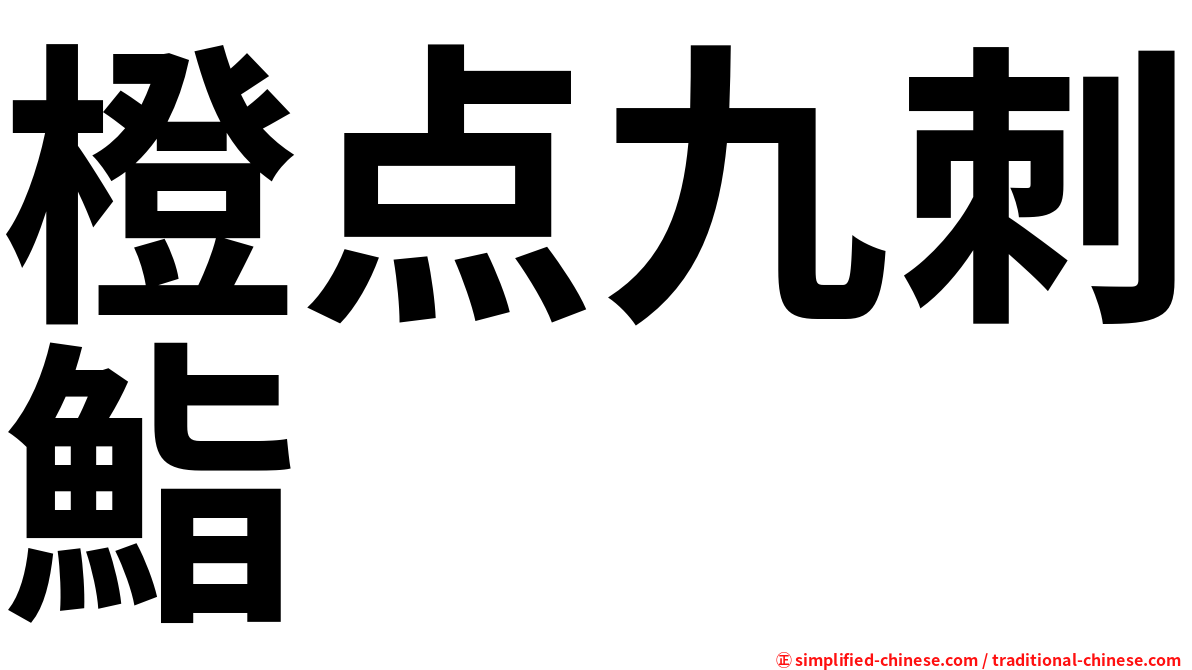 橙点九刺鮨